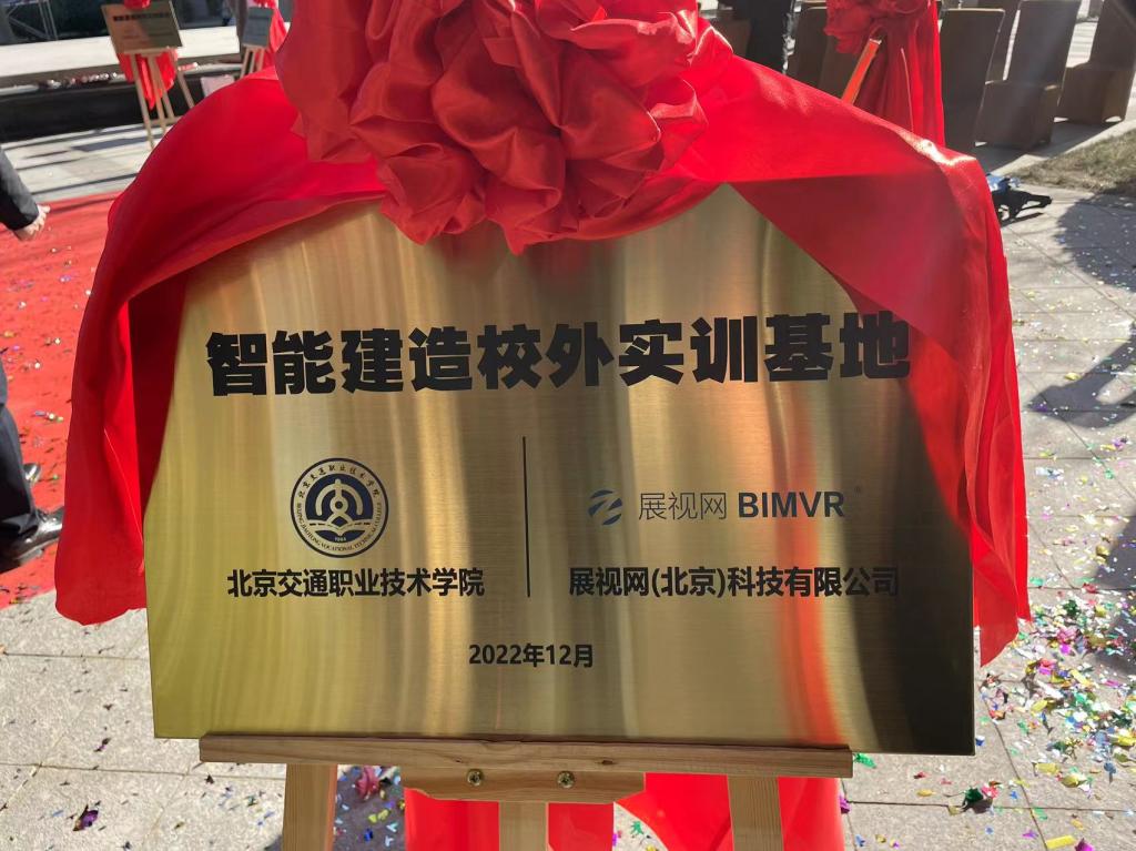 说明: I:\新闻稿、微信公众号\上传资料\2023年1-6\2023.2.17校企合作新局面----智能建造技术专业校外实训基地建新址\智能建造校外实训基地牌.jpg